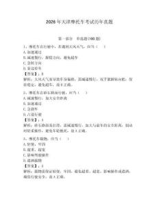 2026年天津摩托車考試歷年真題含答案（典型題）