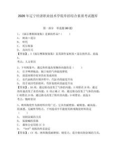 2026年遼寧經(jīng)濟(jì)職業(yè)技術(shù)學(xué)院?jiǎn)握芯C合素質(zhì)考試題庫(kù)及答案詳解（易錯(cuò)題）