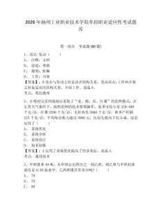2026年揚州工業職業技術學院單招職業適應性考試題庫含答案詳解（典型題）