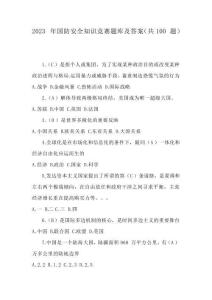 2023年國防安全知識競賽題庫及答案(共100題)
