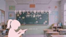 創意手工兒童折紙大全PPT課件