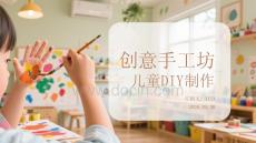 創意手工坊兒童DIY制作