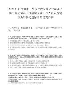 2025廣東佛山市三水樂投控股有限公司及下屬二級公司第一批招聘企業(yè)工作人員人員筆試歷年參考題庫附帶答案詳解