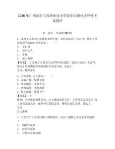 2026年廣西質(zhì)量工程職業(yè)技術(shù)學(xué)院單招職業(yè)適應(yīng)性考試題庫帶答案詳解（奪分金卷）