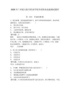 2026年廣西藍(lán)天航空職業(yè)學(xué)院單招職業(yè)技能測試題庫附參考答案詳解（完整版）