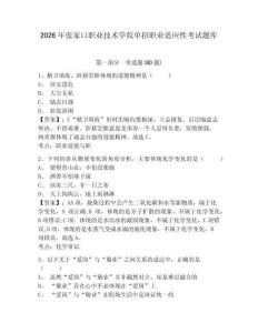 2026年張家口職業(yè)技術(shù)學(xué)院單招職業(yè)適應(yīng)性考試題庫及答案詳解（網(wǎng)校專用）