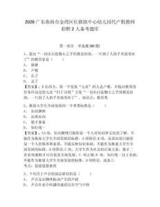 2026廣東珠海市金灣區紅旗鎮中心幼兒園代產假教師招聘2人備考題庫及答案詳解參考
