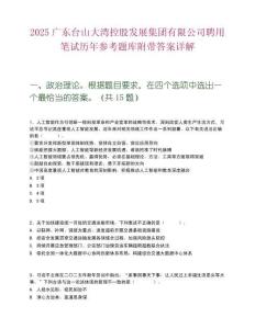 2025廣東臺山大灣控股發展集團有限公司聘用筆試歷年參考題庫附帶答案詳解