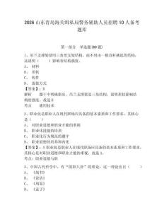 2026山東青島海關緝私局警務輔助人員招聘10人備考題庫附參考答案詳解（培優a卷）