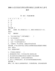 2026山東青島海關緝私局警務輔助人員招聘10人備考題庫及一套參考答案詳解