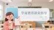 學前教育就業指導