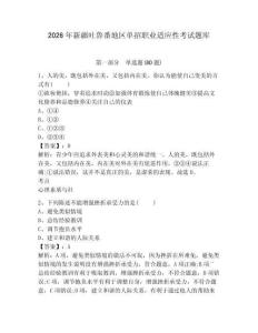2026年新疆吐魯番地區單招職業適應性考試題庫及答案詳解（典優）