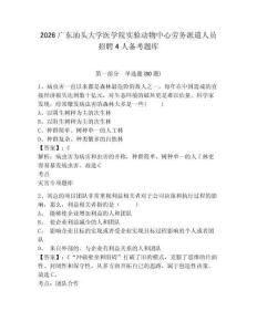 2026廣東汕頭大學醫學院實驗動物中心勞務派遣人員招聘4人備考題庫附參考答案詳解（鞏固）