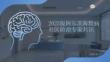 2025版阿尔茨海默病社区防治专家共识