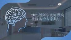 2025版阿爾茨海默病社區防治專家共識