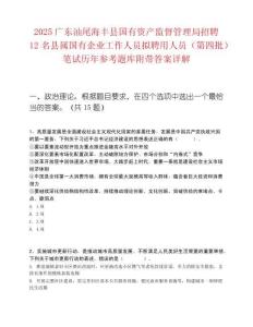 2025广东汕尾海丰县国有资产监督管理局招聘12名县属国有企业工作人员拟聘用人员（第四批）笔试历年参考题库附带答案详解