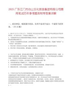 2025廣東江門市臺山文化旅游集團有限公司聘用筆試歷年參考題庫附帶答案詳解
