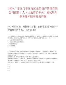 2025廣東江門市江海區金信資產管理有限公司招聘1人（土地管護專員）筆試歷年參考題庫附帶答案詳解