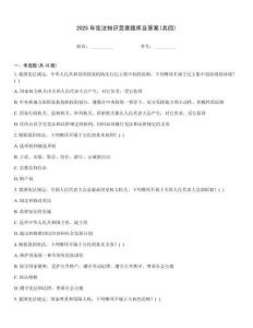 2025年憲法知識競賽題庫及答案(共四)