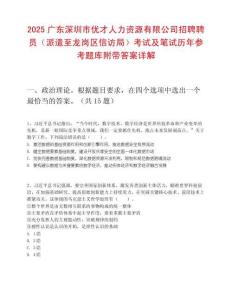 2025廣東深圳市優才人力資源有限公司招聘聘員（派遣至龍崗區信訪局）考試及筆試歷年參考題庫附帶答案詳解