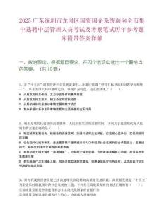 2025广东深圳市龙岗区国资国企系统面向全市集中选聘中层管理人员考试及考察笔试历年参考题库附带答案详解
