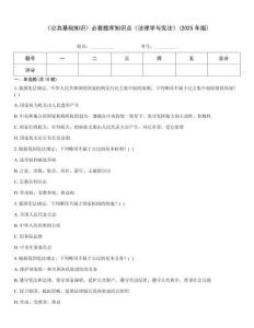 《公共基礎知識》必看題庫知識點《法理學與憲法》(2025年版)