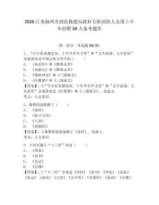 2026江蘇揚州市消防救援局政府專職消防人員國上半年招聘59人備考題庫及答案詳解（歷年真題）