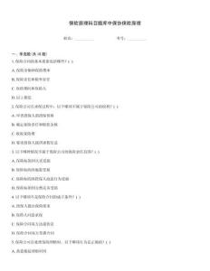 保險原理科目題庫中保協保險原理