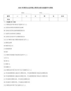 2025年期貨從業資格之期貨法律法規題庫與答案