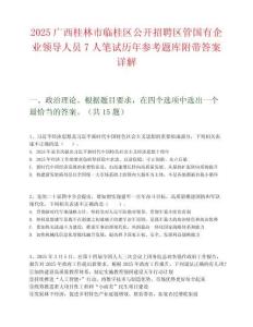 2025广西桂林市临桂区公开招聘区管国有企业领导人员7人笔试历年参考题库附带答案详解