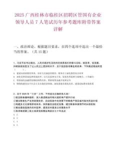 2025广西桂林市临桂区招聘区管国有企业领导人员7人笔试历年参考题库附带答案详解