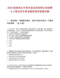 2025招商局太平湾开发投资有限公司招聘6人笔试历年参考题库附带答案详解