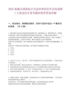 2025新疆兵团招标公司总经理岗位社会化选聘1人笔试历年参考题库附带答案详解