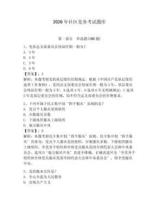 2026年社區黨務考試題庫附完整答案（名師系列）