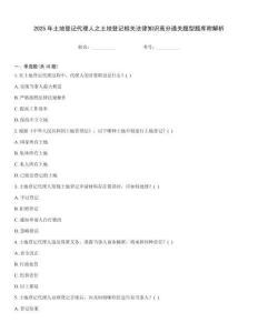 2025年土地登记代理人之土地登记相关法律知识高分通关题型题库附解析