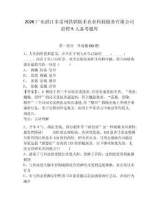 2026广东湛江市雷州供销助禾农业科技服务有限公司招聘5人备考题库附参考答案详解（夺分金卷）