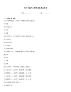 2025年园林工程理论题库及答案