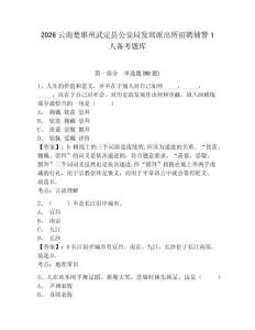 2026云南楚雄州武定縣公安局發窩派出所招聘輔警1人備考題庫附參考答案詳解（精練）