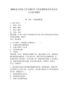 2026南方科技大學生物醫學工程系誠聘海內外高層次人才備考題庫附答案詳解（b卷）