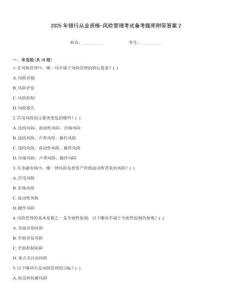 2025年銀行從業(yè)資格-風(fēng)險管理考試備考題庫附帶答案2