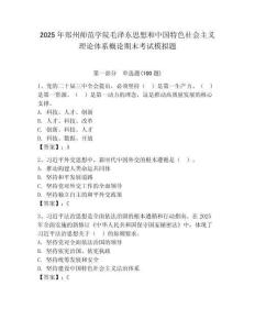 2025年鄭州師范學院毛澤東思想和中國特色社會主義理論體系概論期末考試模擬題附答案