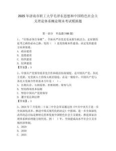 2025年濟南市職工大學毛澤東思想和中國特色社會主義理論體系概論期末考試模擬題有完整答案