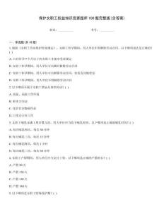 保護女職工權益知識競賽題庫100題完整版(含答案)