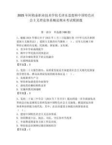 2025年阿勒泰職業技術學院毛澤東思想和中國特色社會主義理論體系概論期末考試模擬題及答案（有一套）