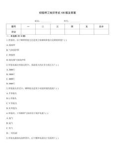初級焊工知識考試100題及答案