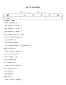 內(nèi)審員考試試卷(答案)