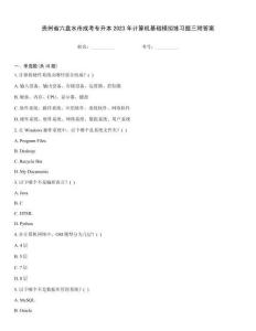 貴州省六盤水市成考專升本2023年計算機基礎模擬練習題三附答案