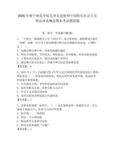 2025年集寧師范學院毛澤東思想和中國特色社會主義理論體系概論期末考試模擬題附答案（鞏固）