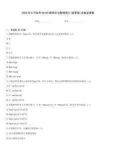 2020年8月自考04183概率論與數理統計(經管類)試卷及答案