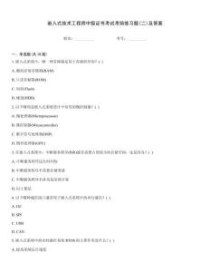 嵌入式技術工程師中級證書考試考前練習題(二)及答案